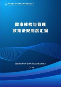 健康體檢與管理政策法規(guī)制度匯編(1)