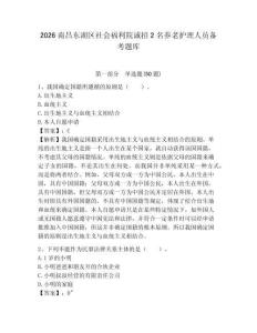 2026南昌東湖區(qū)社會福利院誠招2名養(yǎng)老護(hù)理人員備考題庫附答案詳解