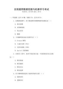 全国通用数据挖掘与机器学习考试
