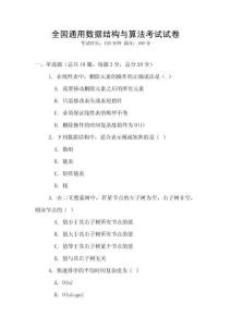 全国通用数据结构与算法考试试卷