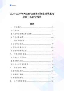 2025-2030年天文臺仿真模型行業跨境出海戰略分析研究報告