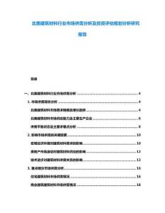 北美建筑材料行業(yè)市場(chǎng)供需分析及投資評(píng)估規(guī)劃分析研究報(bào)告