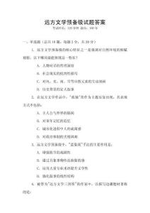 远方文学预备级试题答案