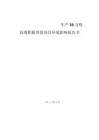 內蒙古北方鋁業(yè)年產20萬噸高端鋁板帶箔項目環(huán)境影響報告書