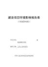 內蒙古華瑞實驗室搬遷項目環(huán)境影響報告表