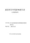 年產(chǎn)20萬噸瀝青拌合站和固廢綜合利用環(huán)保磚項(xiàng)目環(huán)境影響報(bào)告表