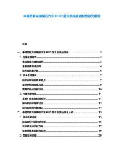 中國防眩光玻璃在汽車HUD顯示系統(tǒng)的適配性研究報(bào)告