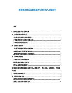 教育信息化市場發(fā)展現(xiàn)狀與資本投入效益研究