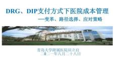 田立啟-DIP支付方式下醫(yī)院成本管核算