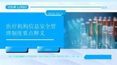 18信息安全管理制度要點釋義2025