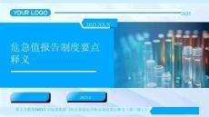 14危急值報告制度要點釋義2025