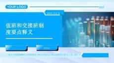 5值班和交接班制度要點釋義2025