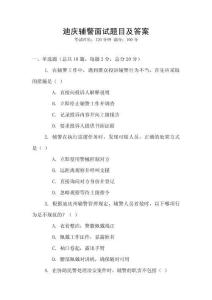 迪慶輔警面試題目及答案