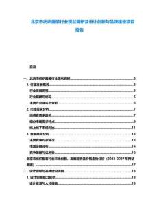 北京市紡織服裝行業(yè)現(xiàn)狀調研及設計創(chuàng)新與品牌建設項目報告