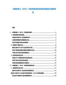 中國(guó)雙酚A（BPA）市場(chǎng)貿(mào)易流向及原料配套能力調(diào)研報(bào)告