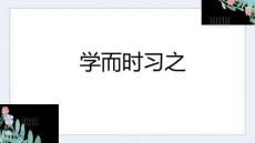 小學五年級心理健康教育課件學而時習之