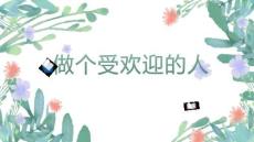 小學五年級心理健康教育課件做個受歡迎的人