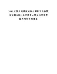 2025安徽省績溪皖能抽水蓄能發(fā)電有限公司第3次社會招聘7人筆試歷年參考題庫附帶答案詳解