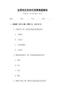 全國性歷史知識競賽真題解析