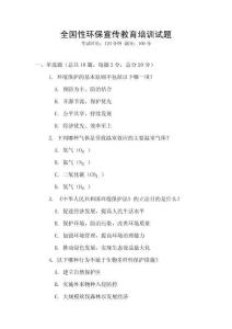 全國性環保宣傳教育培訓試題