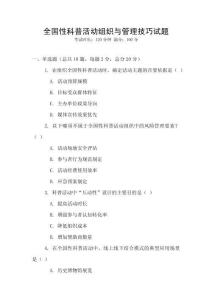 全國性科普活動組織與管理技巧試題