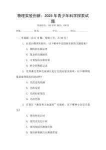 物理實(shí)驗(yàn)創(chuàng)新：2025年青少年科學(xué)探索試題