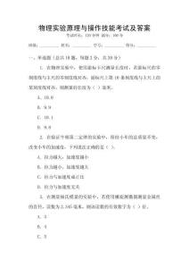 物理實(shí)驗(yàn)原理與操作技能考試及答案