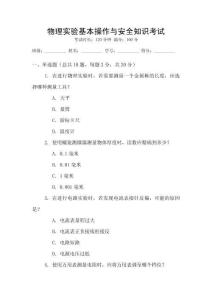 物理實(shí)驗(yàn)基本操作與安全知識考試