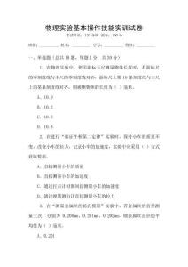 物理實(shí)驗(yàn)基本操作技能實(shí)訓(xùn)試卷
