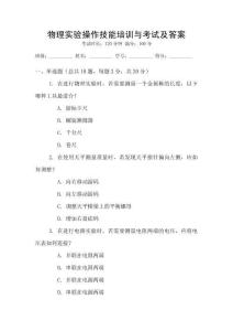 物理實(shí)驗(yàn)操作技能培訓(xùn)與考試及答案