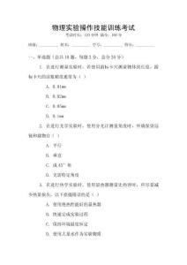 物理實(shí)驗(yàn)操作技能訓(xùn)練考試