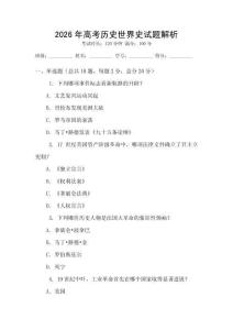 2026年高考历史世界史试题解析