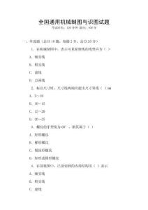 全國通用機械制圖與識圖試題