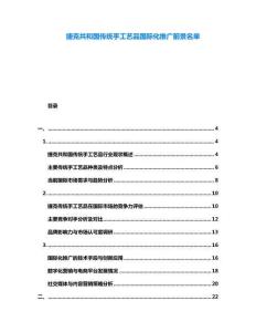 捷克共和國傳統(tǒng)手工藝品國際化推廣前景名單