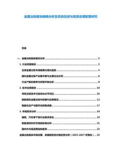 金屬冶煉板塊精確分析及系統(tǒng)改進與資源合理配置研究