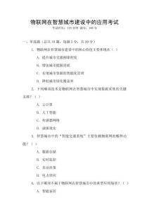 物聯(lián)網(wǎng)在智慧城市建設(shè)中的應(yīng)用考試