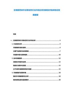 生物醫(yī)藥體外診斷試劑行業(yè)市場(chǎng)分析創(chuàng)新技術(shù)臨床驗(yàn)證發(fā)展展望