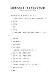 全國通用機械設計圖紙識讀與應用試題
