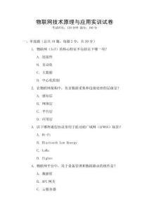 物聯網技術原理與應用實訓試卷