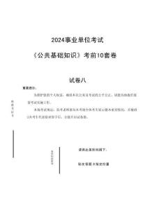 2024年公基考前10套卷附答案及解析