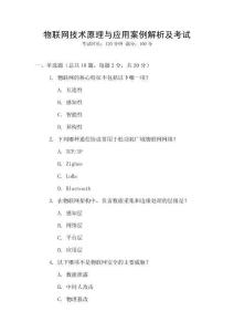 物聯網技術原理與應用案例解析及考試