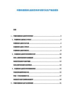 中國非遺美食禮盒技藝傳承與現(xiàn)代化生產(chǎn)融合報告
