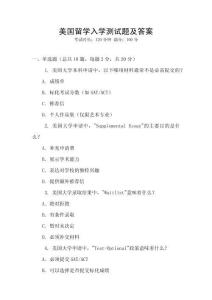美國留學(xué)入學(xué)測試題及答案