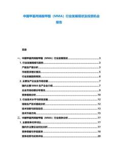 中國甲基丙烯酸甲酯（MMA）行業(yè)發(fā)展現(xiàn)狀及投資機會報告