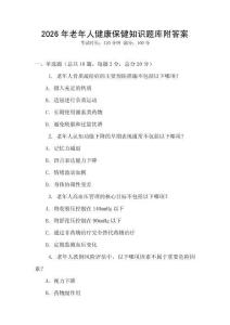 2026年老年人健康保健知識題庫附答案