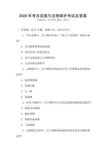 2026年考古發掘與文物保護考試及答案