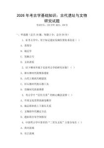 2026年考古學基礎知識：古代遺址與文物研究試題