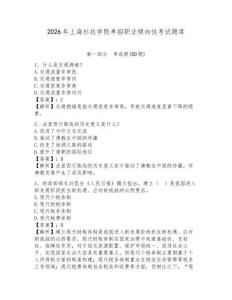 2026年上海杉达学院单招职业倾向性考试题库及答案详解1套