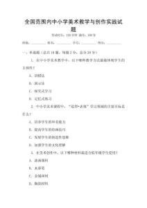 全國(guó)范圍內(nèi)中小學(xué)美術(shù)教學(xué)與創(chuàng)作實(shí)踐試題
