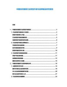 中國紡織服裝行業(yè)轉型升級與品牌建設研究報告